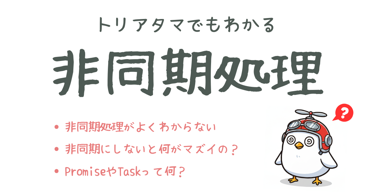 境界知能エンジニアの技術ブログ_トリアタマでもわかる非同期処理